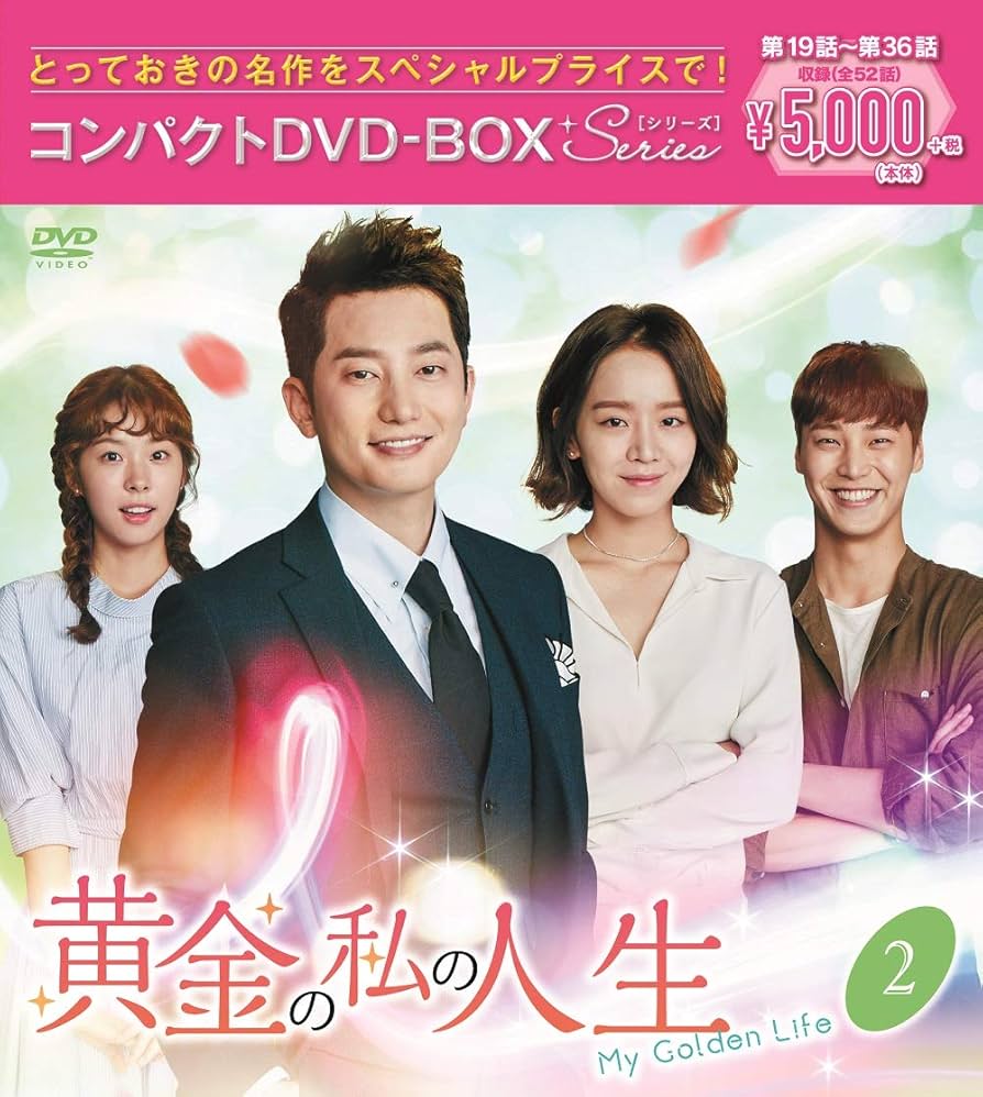 (未使用･未開封品)黄金の私の人生 コンパクトDVD-BOX2[スペシャルプライス版] Amazon.co.jp: 黄金の私の人生 コンパクトDVD-BOX2[スペシャル